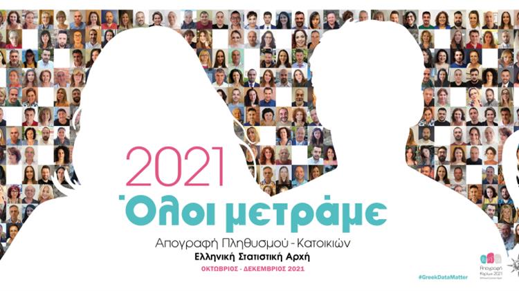 3η Φάση Απογραφής Πληθυσμού-Κατοικιών