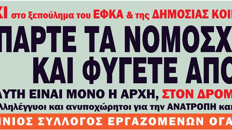 ΠΣΕ ΟΓΑ: Συμμετέχει στην σημερινή απεργία