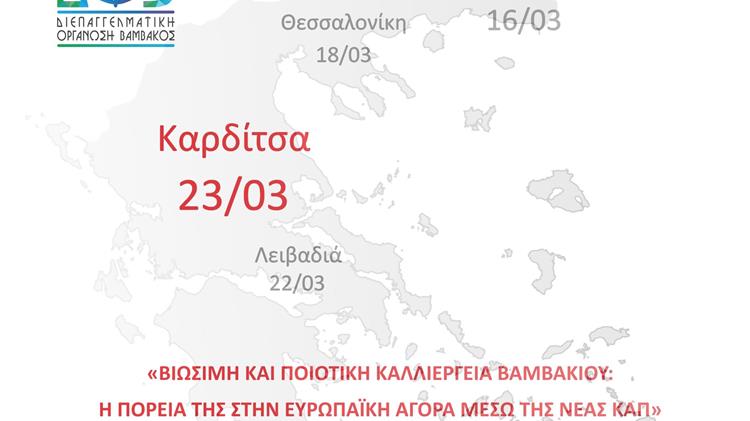 Τελευταία εσπερίδα της ΔΟΒ για τη βιώσιμη και ποιοτική καλλιέργεια βαμβακιού στην Καρδίτσα