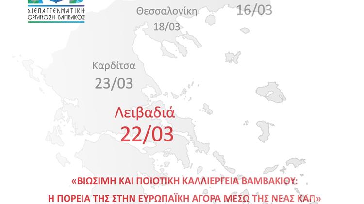 Η 3η εσπερίδα της ΔΟΒ για τη βιώσιμη και ποιοτική καλλιέργεια βαμβακιού στη Λειβαδιά