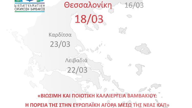 Συνεχίζονται οι εσπερίδες της ΔΟΒ για τη βιώσιμη και ποιοτική καλλιέργεια βαμβακιού