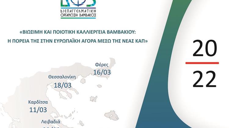 Η βιώσιμη και ποιοτική καλλιέργεια βαμβακιού στο επίκεντρο των φετινών εσπερίδων της ΔΟΒ