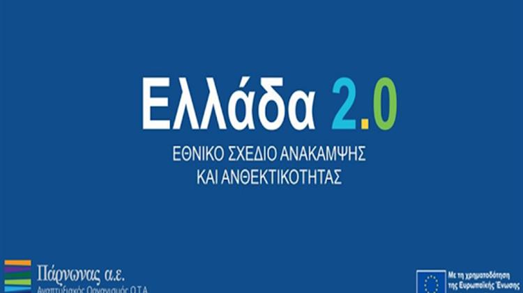 Ο Αναπτυξιακός Οργανισμός Πάρνωνας Α.Ε. δικαιούχος στο Εθνικό Σχέδιο Ανάκαμψης και Ανθεκτικότητας Ελλάδα 2.0