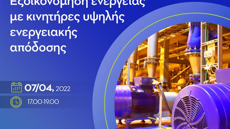 «Εξοικονόμηση ενέργειας με κινητήρες υψηλής ενεργειακής απόδοσης»