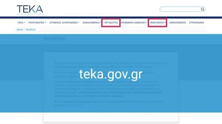 ΤΕΚΑ: Διαθέσιμες χρήσιμες ερωταπαντήσεις για εργοδότες και επαγγελματικούς φορείς
