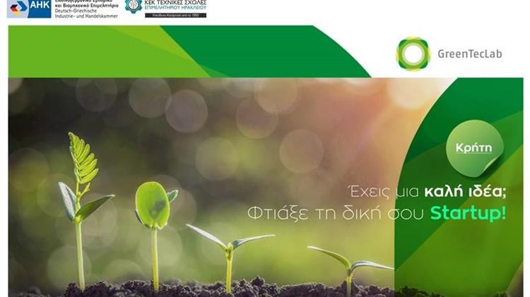 «Ενδυνάμωση νεοσύστατων επιχειρήσεων για την προστασία του κλίματος»