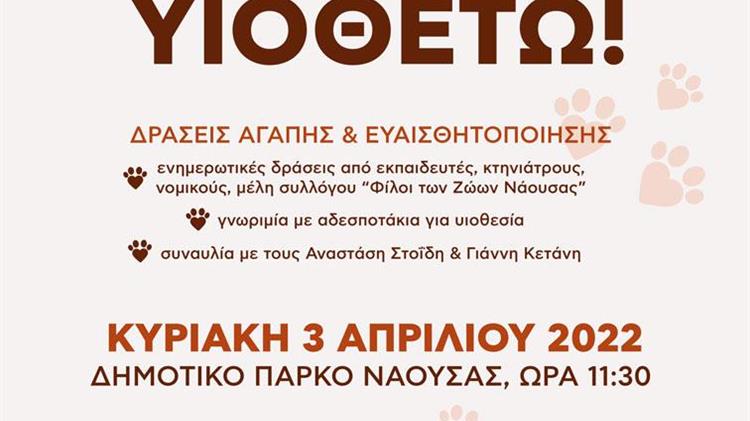 Νάουσα: Εκδήλωση ενημέρωσης και συναυλία αγάπης για τα αδέσποτα ζώα και τα ζώα συντροφιάς