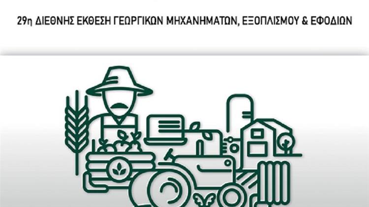 29η διοργάνωση της AGROTICA στο Διεθνές Εκθεσιακό Κέντρο Θεσσαλονίκης