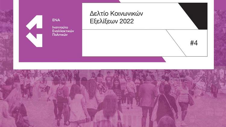 ΕΝΑ: Ένταση ανισοτήτων και μείωση εισοδημάτων από πανδημία και πληθωρισμό
