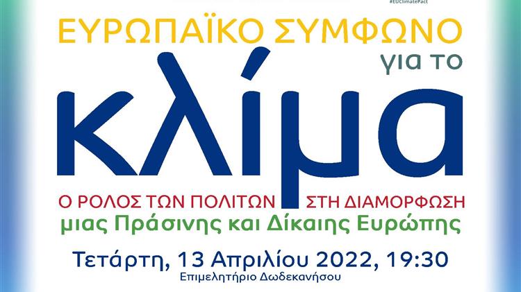 «Ευρωπαϊκό Σύμφωνο για το Κλίμα: Ο ρόλος των πολιτών στη διαμόρφωση μιας Πράσινης και Δίκαιης Ευρώπης»