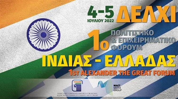 Πρώτο Πολιτιστικό - Επιχειρηματικό Φόρουμ  Ινδίας- Ελλάδας