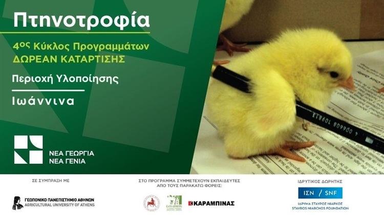 Δωρεάν πρόγραμμα κατάρτισης στην πτηνοτροφία από τον Οργανισμό «Νέα Γεωργία Νέα Γενιά»