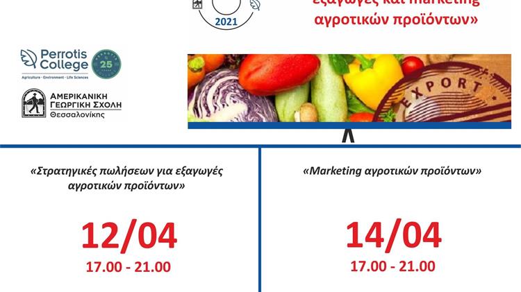 «Στρατηγικές πωλήσεων για εξαγωγές και marketing αγροτικών προϊόντων»
