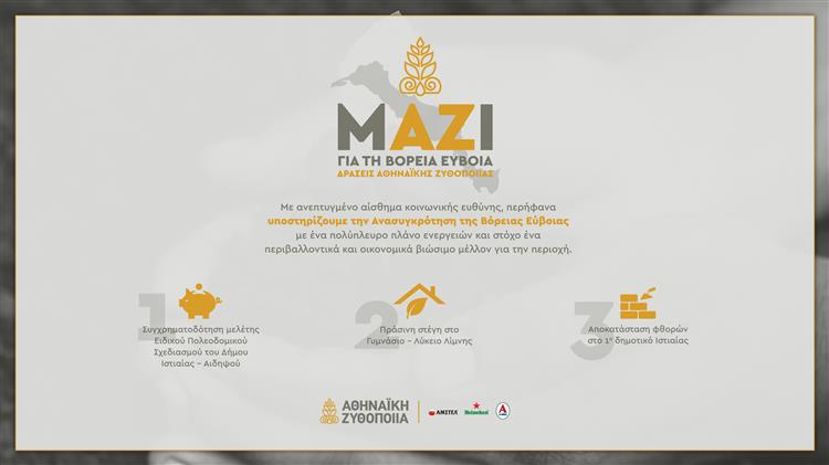 Η Αθηναϊκή Ζυθοποιία στηρίζει τη Βόρεια Εύβοια με στοχευμένες δράσεις που δίνουν ελπίδα και προοπτικές