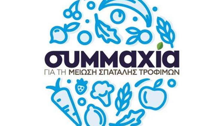 2η Έκθεση με δράσεις πρόληψης & μείωσης σπατάλης τροφίμων