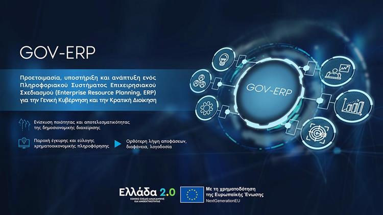 Σε στάδιο υλοποίησης περνά το Gov-ERP για την αναβάθμιση του συστήματος χρηματοοικονομικής και δημοσιονομικής διαχείρισης του Ελληνικού Δημοσίου