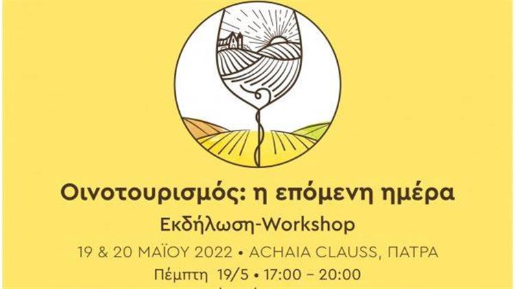 «Οινοτουρισμός: Η επόμενη Μέρα»