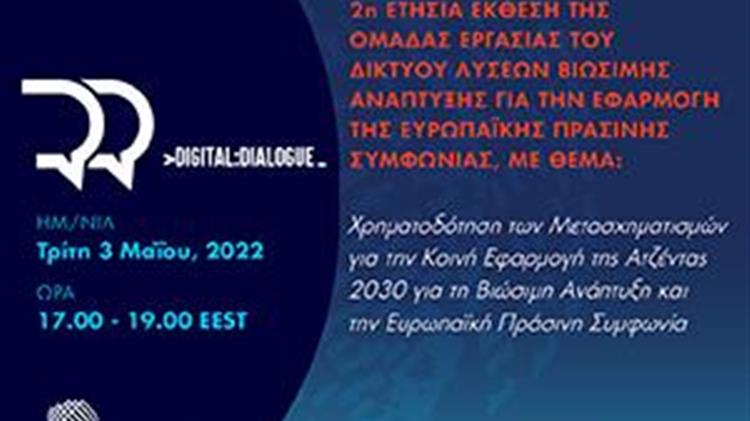 Στο RGC η 2η ετήσια έκθεση του SDSN για τη βιώσιμη ανάπτυξη