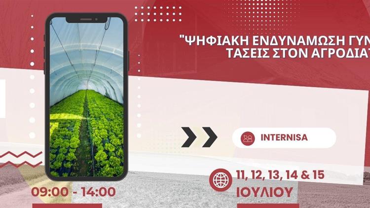 " Ψηφιακή Ενδυνάμωση Γυναικών και Νέες Τάσεις στον Αγροδιατροφικό Τομέα"