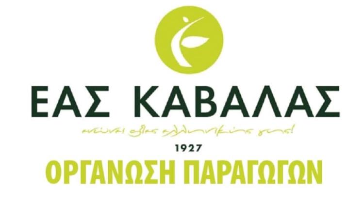 Πρόσκληση εκδήλωσης ενδιαφέροντος Ο.Ε.Φ. ΑΓΡΟΤΙΚΟΥ ΣΥΝΕΤΑΙΡΙΣΜΟΥ ΕΝΩΣΗ ΑΓΡΟΤΩΝ ΣΥΝΕΤΑΙΡΙΣΜΕΝΩΝ ΚΑΒΑΛΑΣ για Προμήθεια πιεστικού - πλυστικού καθαρισμού