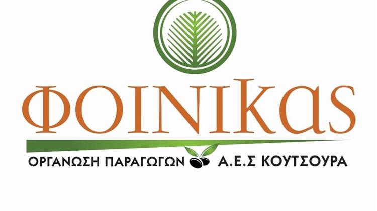 Πρόσκληση εκδήλωσης ενδιαφέροντος Ο.Ε.Φ. ΑΓΡΟΤΙΚΟΥ ΕΛΑΙΟΚΟΜΙΚΟΥ ΣΥΝΕΤΑΙΡΙΣΜΟΥ ΚΟΥΤΣΟΥΡΑ "ΦΟΙΝΙΚΑΣ" για  «Προμήθεια μασκών ψεκασμού»