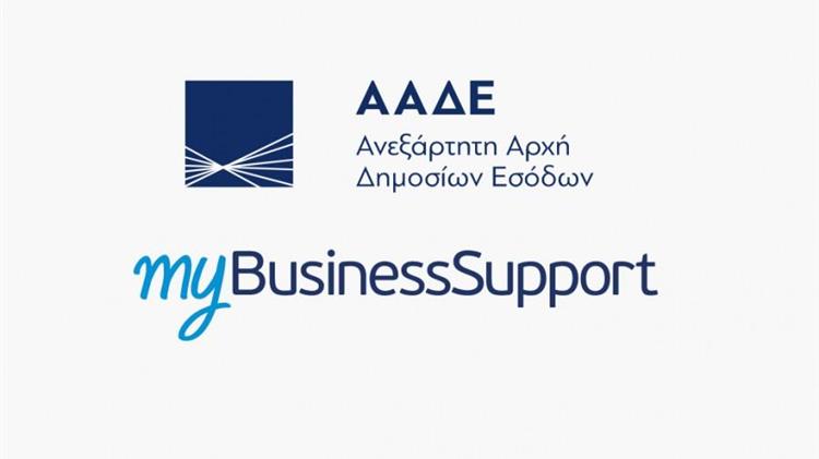 “myBusinessSupport” : Σε λειτουργία στην πλατφόρμα