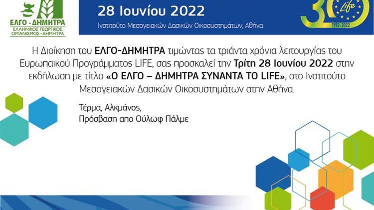 «Ο ΕΛΓΟ – ΔΗΜΗΤΡΑ συναντά το LIFE»
