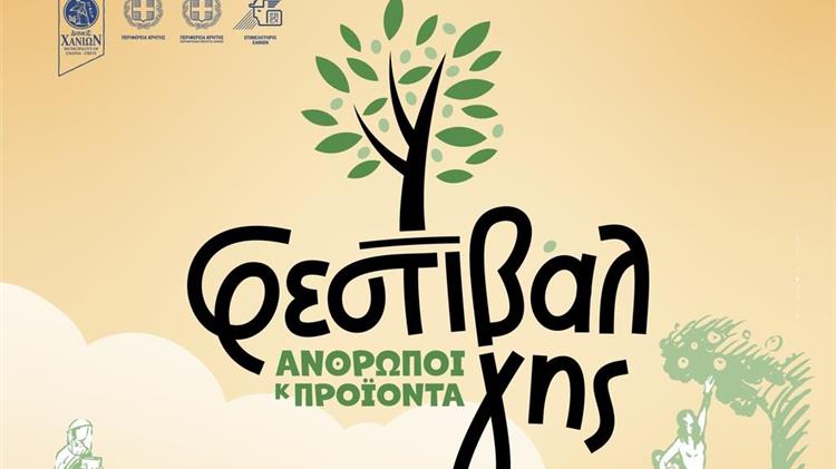 «ΦΕΣΤΙΒΑΛ ΓΗΣ – Άνθρωποι και Προϊόντα» 20-24 ΙΟΥΛΙΟΥ 2022 –ΔΥΤΙΚΗ ΤΑΦΡΟ