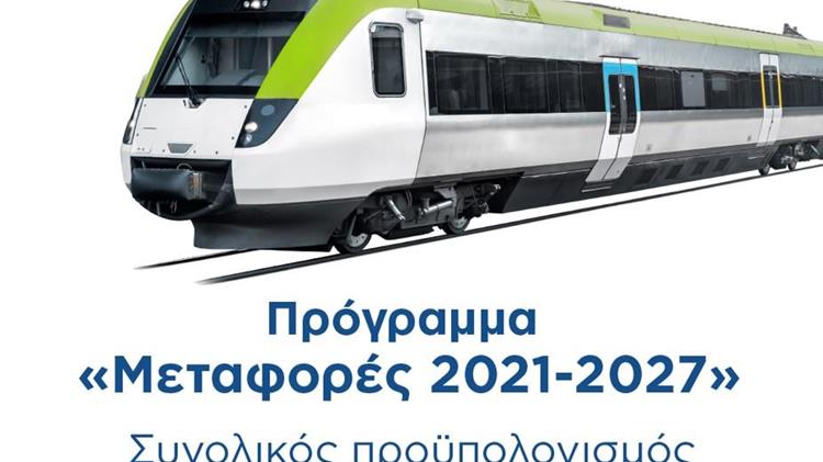 Έγκριση από την Ευρωπαϊκή Επιτροπή του τομεακού προγράμματος του νέου ΕΣΠΑ «Μεταφορές 2021-27» προϋπολογισμού 2,2 δις ευρώ