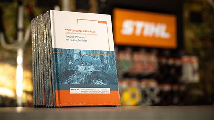 Παρουσίαση του βιβλίου «ΥΛΟΤΟΜΙΑ ΚΑΙ ΑΣΦΑΛΕΙΑ»