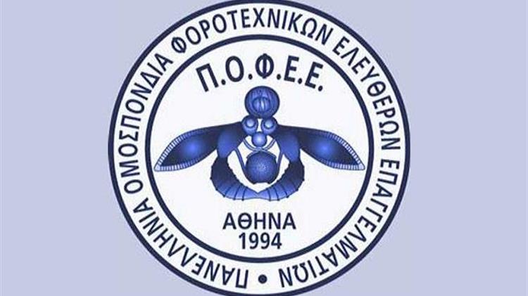 ΠΟΦΕΕ: Ζητούν μεταφορά της ημερομηνίας για υπαγωγή σε κατηγορία δικαιούχων μειωμένης χρέωσης ΕΤΜΕΑΡ