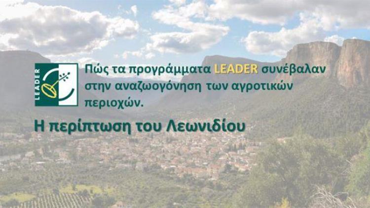 Πώς τα προγράμματα LEADER συνέβαλαν στην αναζωογόνηση των αγροτικών περιοχών