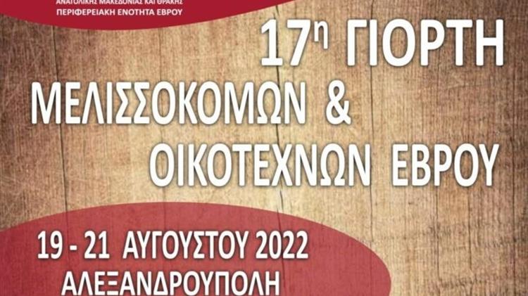 Γιορτή Μελισσοκόμων & Οικοτεχνών Έβρου