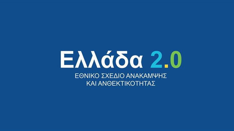 Πρωτοβουλία 11 Δήμων με Δικαιούχο τον Αναπτυξιακό Οργανισμό Πάρνωνας Α.Ε. στο  «Ελλάδα 2.0»