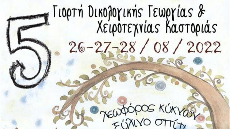 Γιορτή οικολογικής γεωργίας και χειροτεχνίας στην Καστοριά