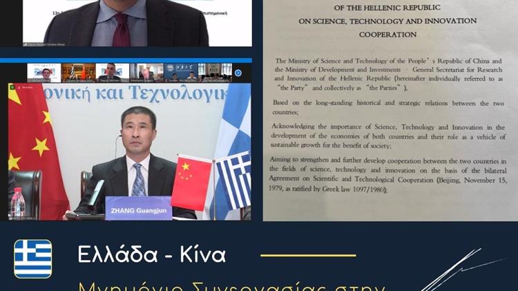 Υπογραφή νέου Μνημονίου Συνεργασίας μεταξύ Ελλάδας – Κίνας στην Έρευνα και την Καινοτομία
