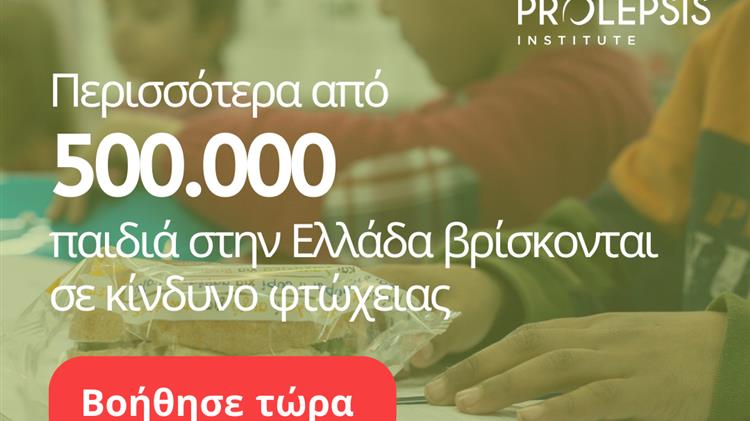 Πρωτοφανές κύμα αιτήσεων από δημόσια σχολεία για ένταξη στο Πρόγραμμα ΔΙΑΤΡΟΦΗ