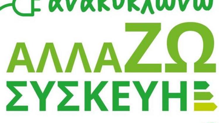Δόθηκε παράταση για το πρόγραμμα  «Ανακυκλώνω – Αλλάζω Συσκευή»