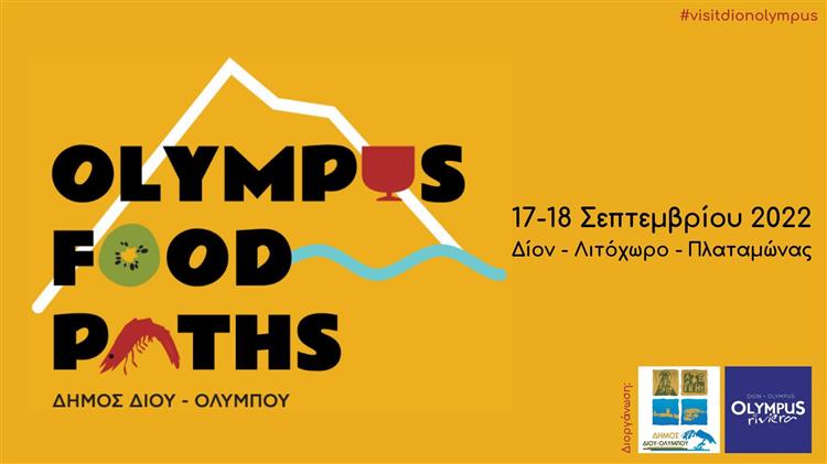 1ο Γαστρονομικό Φεστιβάλ Ολύμπου «Olympus Food Paths»