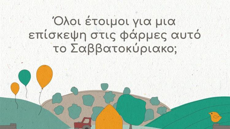 Έφτασαν τα Φθινοπωρινά  “OpenFarmDays”