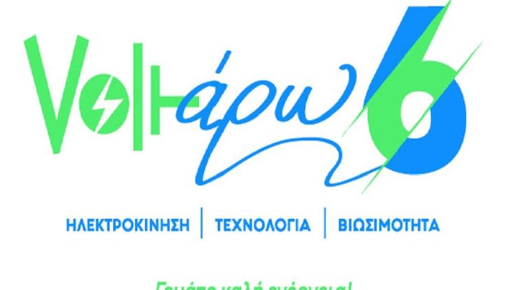 «Voltάρω 6»: η «πράσινη» γιορτή της Περιφέρειας Κεντρικής Μακεδονίας για την ηλεκτροκίνηση