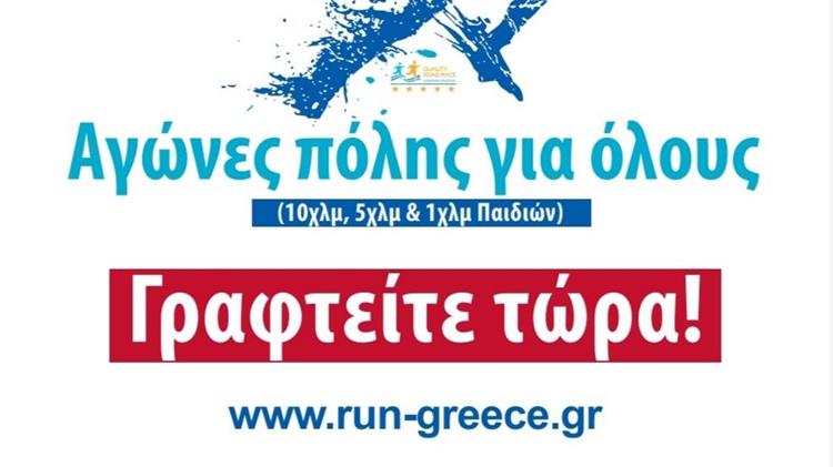 Επιστρέφει το RUN GREECE Larissa με 2000 δρομείς απ όλη τη χώρα