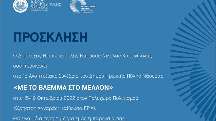 Νάουσα: 1ο Αναπτυξιακό Συνέδριο με τίτλο «Με το βλέμμα στο μέλλον»