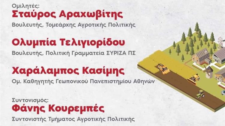 Εκδήλωση του ΣΥΡΙΖΑ Π.Σ. στην AGROTICA 2022