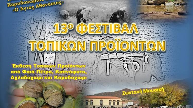 13ο Φεστιβάλ Τοπικών Προϊόντων στο Καρυδοχώρι Σερρών