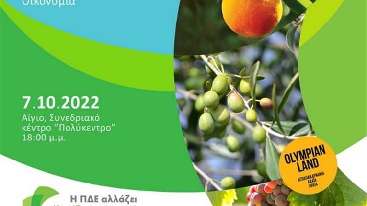 «Χρηματοδοτικά Εργαλεία Αγροτικής Ανάπτυξης και ο Ρόλος των Αγροδιατροφικών Προϊόντων»