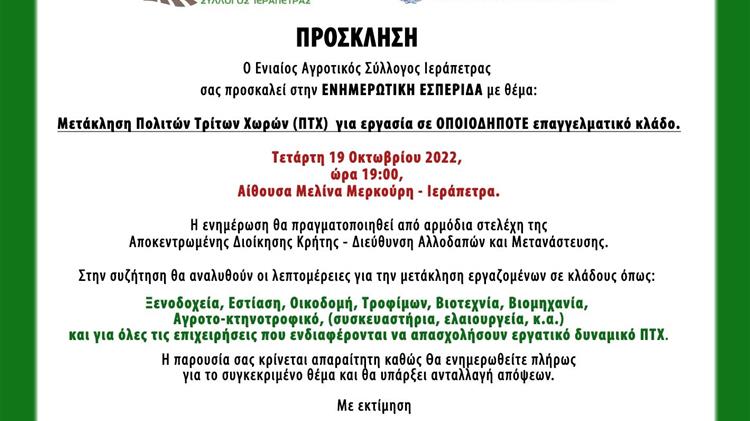 Ενιαίος Αγροτικός Σύλλογος Ιεράπετρας για ενημέρωση σε διάφορα θέματα των αγροτών