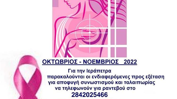 Εκστρατεία πρόληψης- ενημέρωσης για τον καρκίνο του μαστού