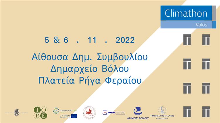 "Πρασινίζοντας την πόλη για την αντιμετώπιση της κλιματικής αλλαγής"