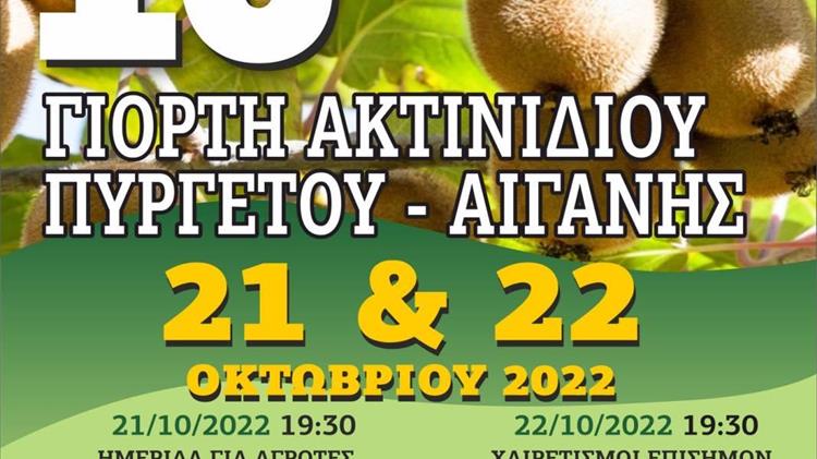 16η Γιορτή Ακτινιδίου